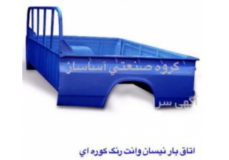اتاق عقب و جلو و قطعات بدنه نیسان آساساز