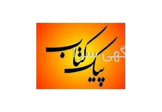 پیک کتاب و ارسال کلیه کتابهای موجود در بازار درب منزل یا محل کار شما