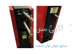 صنایع جوش توان صنعت طراحی و ساخت ماشین آلات جوش مقاومتی ازقبیل دستگاه