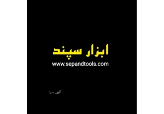 ابزار آلات یراق و قالبسازی و اندازه‌گیری دقیق www sepandtools com بورس