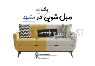 مبل شویی ونظافتی پاک یکتا مشهد۷۵۴۰۶ بهترین خدمات مبل شویی در مشهد تخصصی