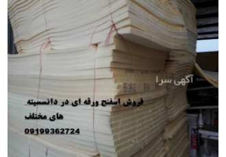 فروش ابر و اسفنج و انجام لمینت ابر با پارچه فروش ابر و اسفنج در دانسیته