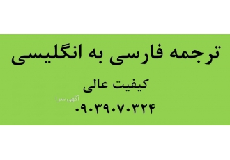 ترجمه اختصاصی فارسی به انگلیسی ترجمه فارسی به انگلیسی