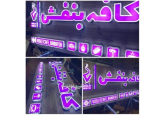 تابلوسازی و ساخت تابلو چنلیوم در قم تابلوسازی و ساخت تابلو چنلیوم ساخت