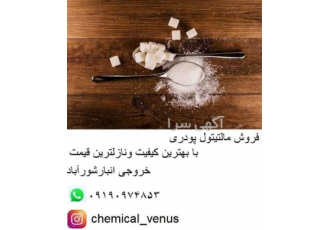 فروش مالتیتول پودری فروش مواد اولیه صنایع غذایی در تهران فروش