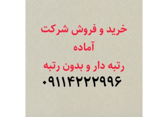 فروش شرکت ثبت شده خرید و فروش شرکت ثبت شده اگر نمیتوانید پیگیر مراحل