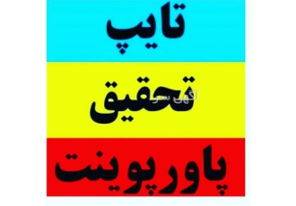 نگارش پایان نامه ارشد و پروپوزال و رساله دکتری