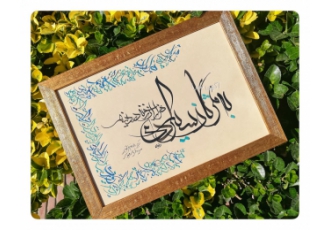 کادوی خاص و جذاب سفارش خوشنویسی تابلوهای خوشنویسی هدیه ای جذاب