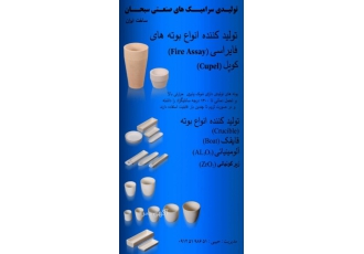 بوته فایر اسی ، کوپل و قایقک های آلومینایی (کروزه)