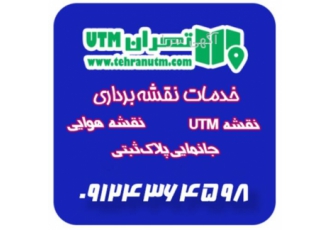 شمیم جانمایی پلاک ثبتی utm نقشه برداری حرفه ای در تهران انجام کلیه امور
