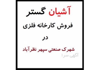 فروش سوله نیمه کاره در شهرک صنعتی سپهر در نظرآباد کد ملک F1128 فروش