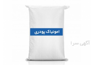 پودر آمونیاک خشک فروش آمونیاک خشک چینی در آمل پودر آمونیاک خشک فروش