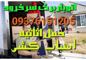 اتو باربری سرخرود اثاث کشی تخصصی اسباب کشی