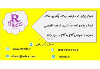انجام پایان نامه ، رساله دکتری با کیفیت بالا