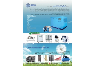 کمپرسور خشک کن و تجهیزات هوای فشرده شرکت تولیدی صنایع هوای فشرده ایمن