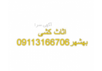 اثاث کشی اتوباربری حمل اثاثیه منزل در بهشهر اثاث کشی در بهشهر جهت حمل
