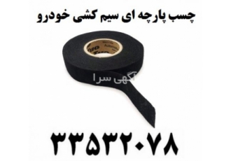 چسب پارچه ای سیم کشی خودرو چسب پارچه ای سیم کشی خودرو چسب پارچه ای نسوز