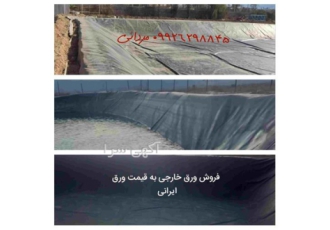 فروش و نصب ورق ژئوممبران در شیراز نویین پوشش شرکت ورق ژئوممبران در فروش