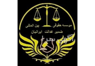 موسسه حقوقی بین المللی ضمیر عدالت ایرانیان با حضور برجسته ترین وکلای