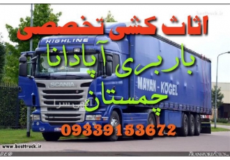 باربری . اثاث کشی تخصصی با کادری مجرب