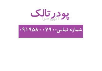 فروش پودر تالک - خرید پودر تالک