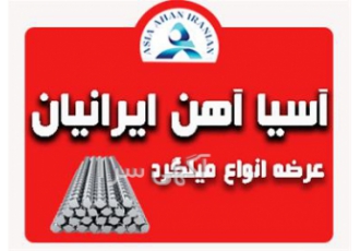 بهترین قیمت میلگرد ذوب آهن در اصفهان آسیا آهن ایرانیان آسیا آهن