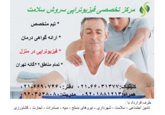 مرکز تخصصی فیزیوتراپی سروش سلامت