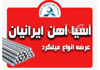 عرضه و فروش میلگرد ذوب آهن