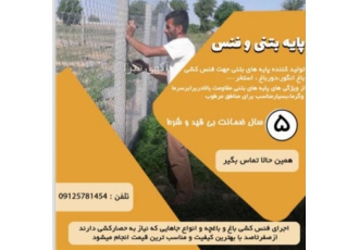 تولید کننده پایه های بتنی و اجرای فنس کشی تولید کننده پایه بتنی
