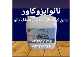 فروش مواد عایق نانو جهت عایقکاری پشتبام و سرویس