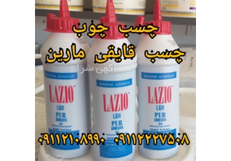 چسب چوب مارین ، اصل کشور ترکیه