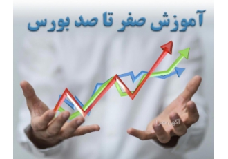پکیج آموزش غیرحضوری بورس از صفر تا 100 . کامل و جامع