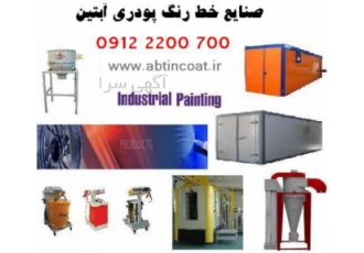 بورس تجهیزات خطوط رنگ پودری تجهیزات خط رنگ آبتین