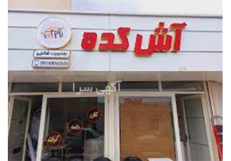 ساخت و طراحی تابلو تبلیغاتی سر درب فروشگاه