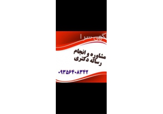 انجام رساله دکتری انجام پایان نامه دکتری با تضمین