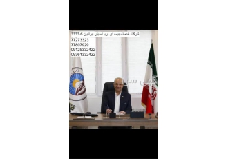 نمایندگی بیمه ایران در تهران “شرکت خدمات بیمه ای آریا آسایش ایرانیان”