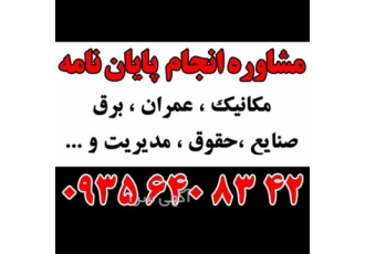 پایان نامه ارشد و دکتری / انجام پایان نامه و رساله