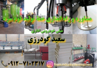 تولید فوم سرد خودرویی
