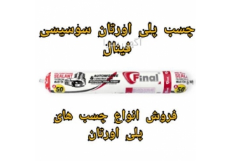 فروش چسب پلی اورتان سوسیسی مشکی در محمودآباد چسب پلی یورتان سوسیسی مشکی