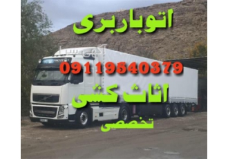 حمل اثاثیه منزل - اتو باربری اسباب کشی