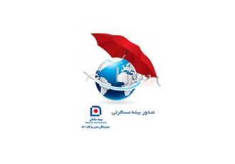 بیمه های مسافرتی
