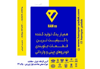 تولیدکننده برتر قطعات جلوبندی خودروهای چینی و وارداتی شرکت همیار یدک