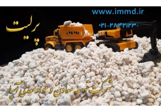 پرلیت در صافی ها از پرلیت شرکت توسعه معادن ومواد معدنی آسیا به عنوان