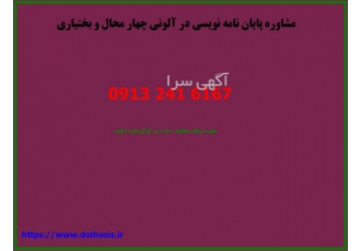 مشاوره پایان نامه نویسی ، انجام رساله دکتری