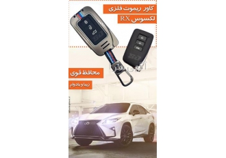 فروش کاور ریموت فلزی لکسوس RX در تهران کاور ریموت لکسوس RX کاور ریموت