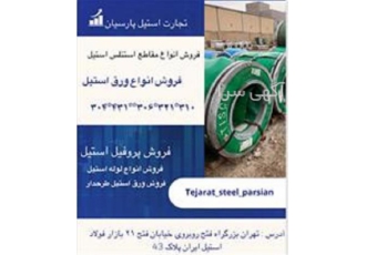 فروش و عرضه انواع میلگرد استیل با کیفیت