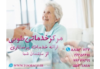 مرکز خدماتی طوبی ( اعزام همدم بیمار و پرستار)