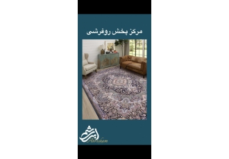 خرید روفرشی یزدی