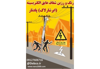 فروش رنگ رسانای الکتریسیته در سراسر ایران فروش رنگ و جوهر رسانای