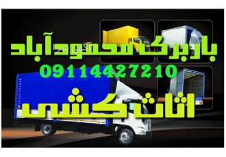 باربری ، اتو باربری ، اسباب کشی تخصصی
